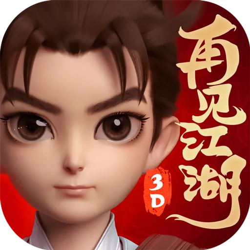 再见江湖logo